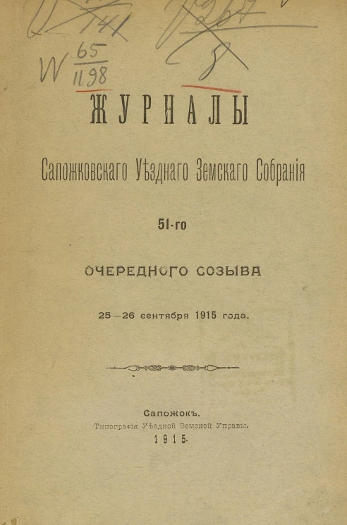 Журналы Сапожковского уездного земского собрания 51-го очередного созыва 25-26 сентября 1915 года