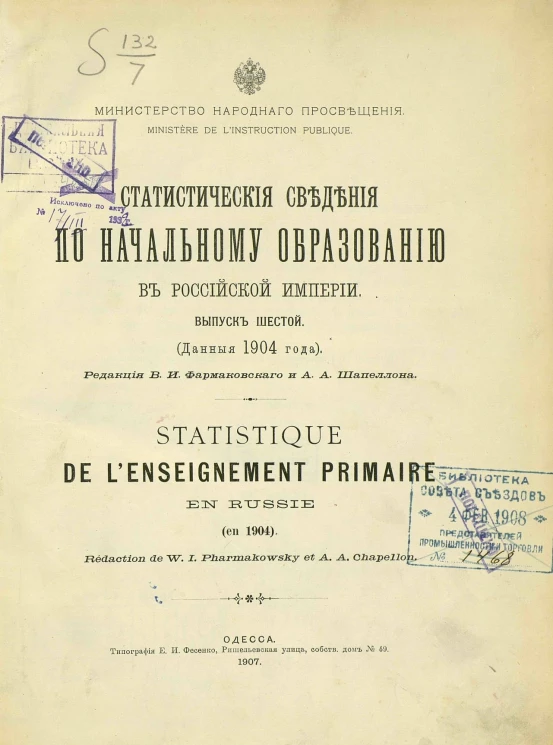 Министерство народного просвещения. Статистические сведения по начальному образованию в Российской империи. Выпуск 6. Данные 1904 года