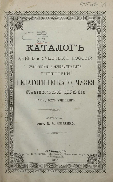 Каталог книг и учебных пособий ученической и фундаментальной библиотеки Педагогического музея Ставропольской дирекции народных училищ