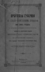 Иркутская губерния в сельско-хозяйственном отношении за 1891 год. Год издания первый