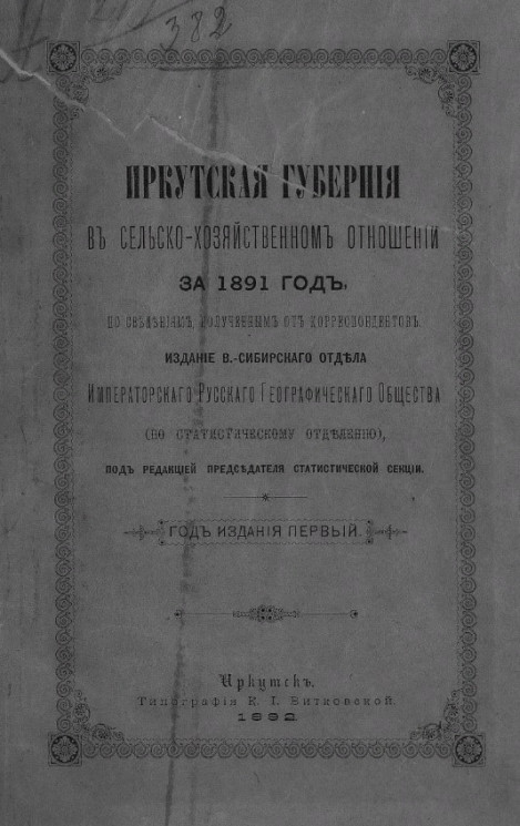 Иркутская губерния в сельско-хозяйственном отношении за 1891 год. Год издания первый