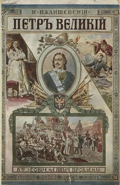 Происхождение современной России. Том 3. Петр Великий