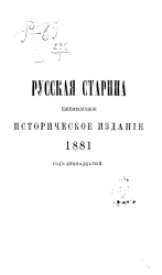 Русская старина. Ежемесячное историческое издание. 1881 год. Январь. Том 30