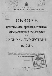 Обзор деятельности правительственной агрономической организации в Сибири и Туркестане в 1913 году