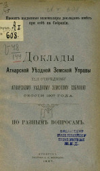Доклады Аткарской уездной земской управы 42 очередному Аткарскому уездному земскому собранию сессии 1907 года по разным вопросам