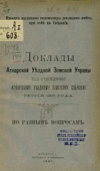 Доклады Аткарской уездной земской управы 42 очередному Аткарскому уездному земскому собранию сессии 1907 года по разным вопросам
