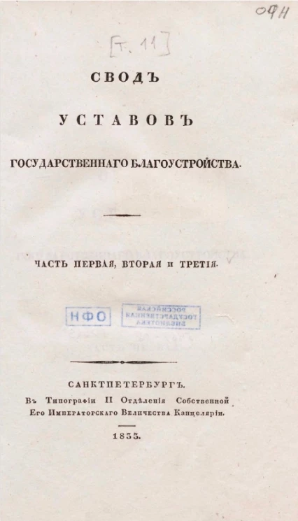 Свод законов Российской Империи, повелением государя императора Николая Павловича составленный. Том 11. Свод уставов государственного благоустройства. Части 1, 2 и 3