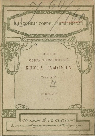 Классика современной мысли. Полное собрание сочинений Кнута Гамсуна. Том 14