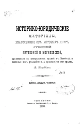 Историко-юридические материалы, извлеченные из актовых книг губерний Витебской и Могилевской, хранящихся в Центральном архиве в Витебске, и изданные под редакцией архивариуса сего архива Созонова. Выпуск 24