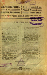 Бюллетень отдела народного образования, № 1. 1 марта 1915 года