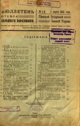 Бюллетень отдела народного образования, № 1. 1 марта 1915 года