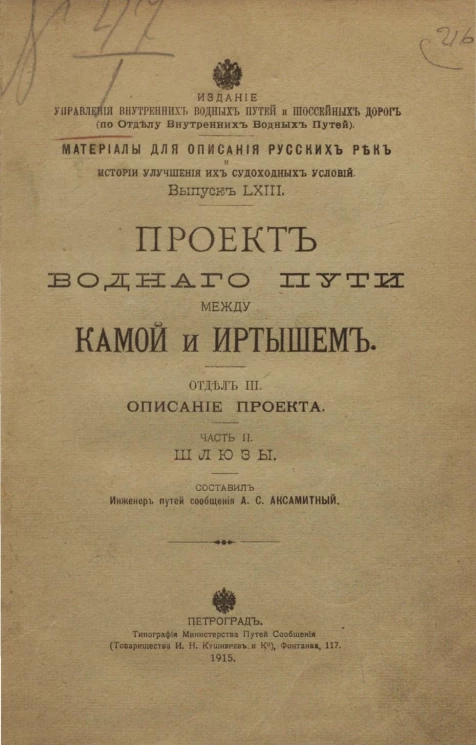 Материалы для описания русских рек и истории улучшения их судоходных условий. Выпуск 63. Проект водного пути между Камой и Иртышем. Отдел 3. Описание проекта. Часть 2. Шлюзы