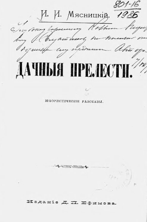 Дачные прелести. Юмористические рассказы