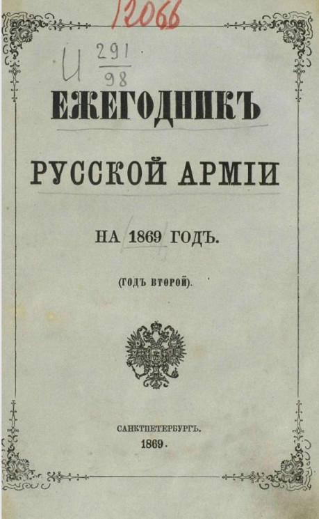 Ежегодник русской армии на 1869 год (год второй)