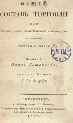 Общий состав торговли, или теоретическо-практическое руководство к познанию торговых наук