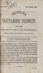 Смоленские епархиальные ведомости, № 4. Год 19. 28 февраля 1883 года