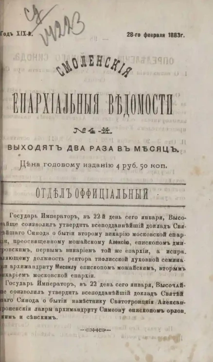 Смоленские епархиальные ведомости, № 4. Год 19. 28 февраля 1883 года
