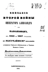 Описание второй войны Императора Александра с Наполеоном в 1806 и 1807 годах