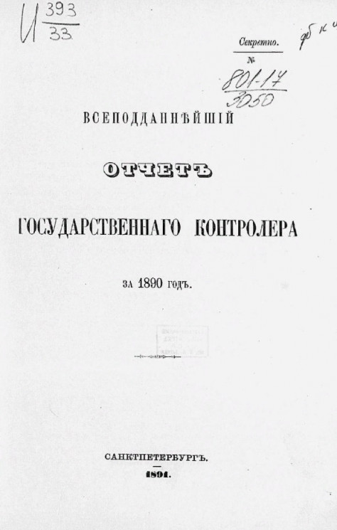 Всеподданнейший отчет Государственного контролера за 1890 год