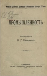 Материалы для истории нравственной и экономической культуры XIX века. Промышленность