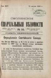 Смоленские епархиальные ведомости, № 16. Год 24. 31 августа 1888 года