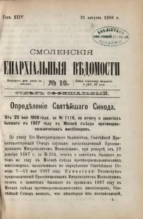 Смоленские епархиальные ведомости, № 16. Год 24. 31 августа 1888 года