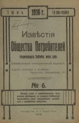 Известия Общества потребителей служащих Забайкальской железной дороги за 1916 год. Ежемесячный кооперативный журнал, № 6. Июнь
