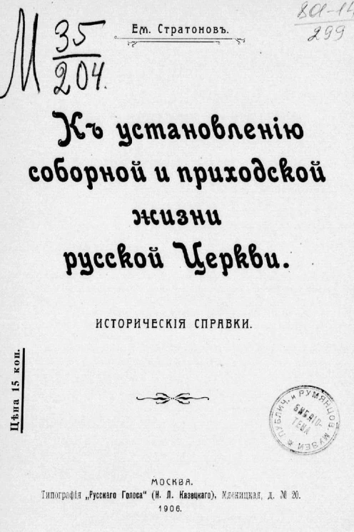 К установлению соборной и приходской жизни русской церкви. Исторические справки