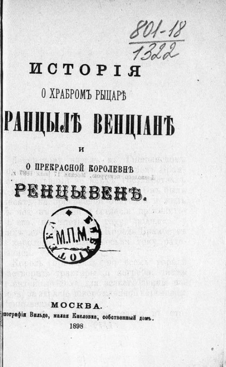 История о храбром рыцаре Францыле Венциане и о прекрасной Королевне Ренцывене