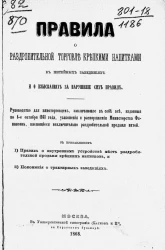 Правила о раздробительной торговле крепкими напитками в питейных заведениях и о взыскании за нарушение сих правил