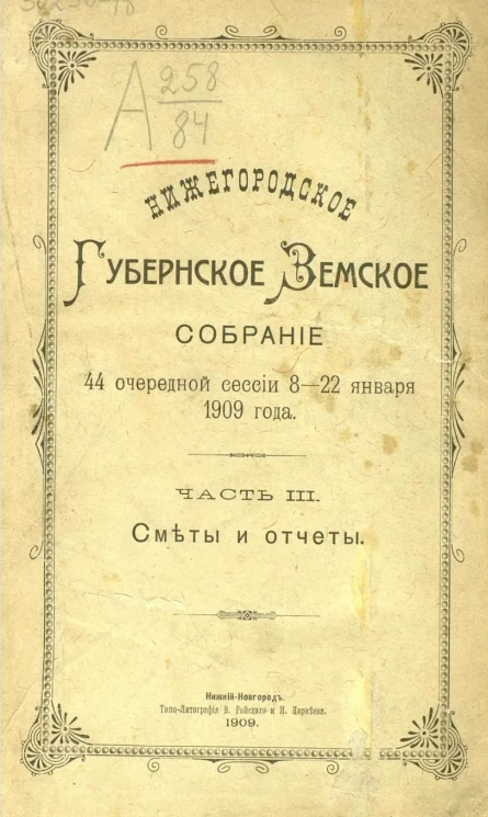 Нижегородское губернское земское собрание 44 очередной сессии 8-22 января 1909 года. Часть 3. Сметы и отчеты