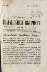 Смоленские епархиальные ведомости, № 18. Год 24. 30 сентября 1888 года