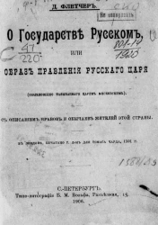 О государстве русском, или образ правления русского царя (обыкновенно называемого царем Московским). С описанием нравов и обычаев жителей этой страны
