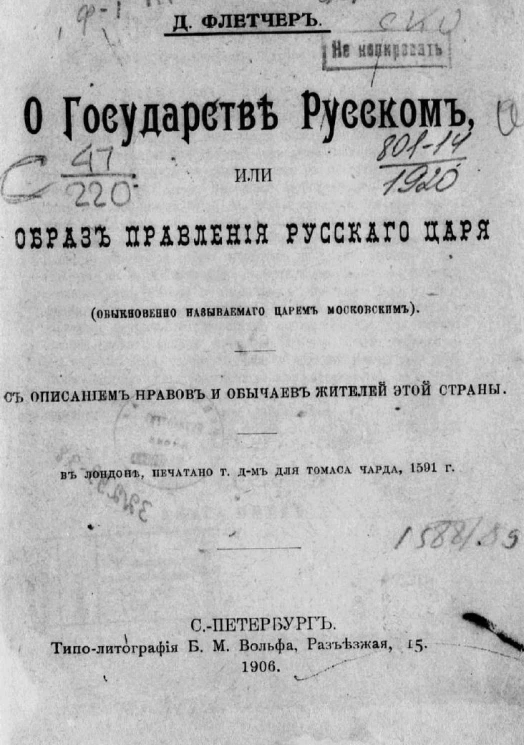 О государстве русском, или образ правления русского царя (обыкновенно называемого царем Московским). С описанием нравов и обычаев жителей этой страны