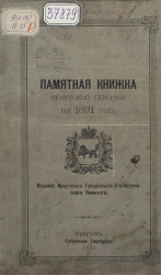 Памятная книжка Иркутской губернии на 1891 год