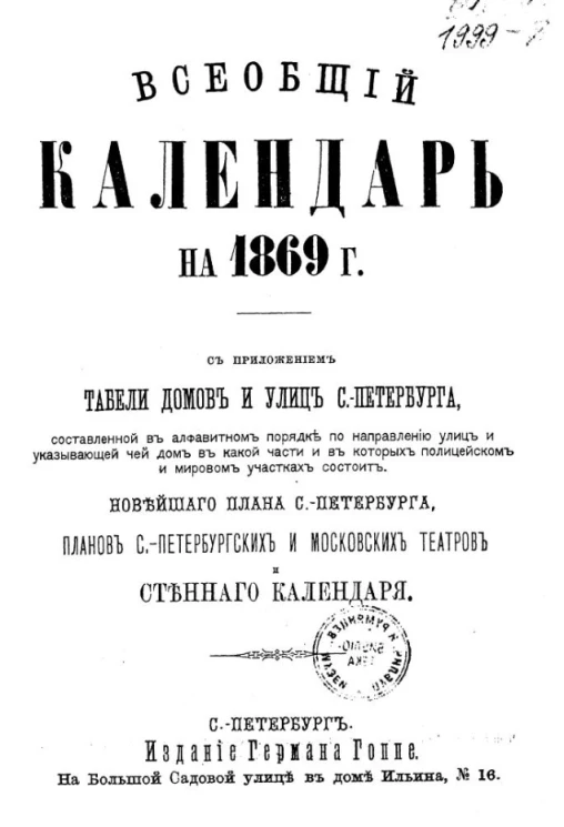 Всеобщий календарь на 1869 год