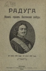 Радуга. Венок героям Полтавской победы. 27 июня 1709 - 27 июня 1909