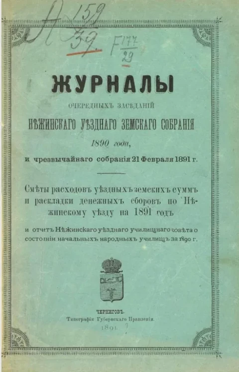 Журналы очередных заседаний Нежинского уездного земского собрания 1890 года и чрезвычайного собрания 21 февраля 1891 года. Сметы расходов уездных земских сумм и раскладки денежных сборов по Нежинскому уезду на 1891 год