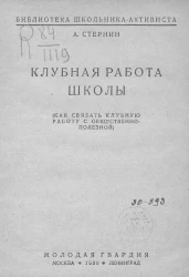 Библиотека школьника-активиста. Клубная работа школы. (Как связать клубную работу с общественно-полезной)
