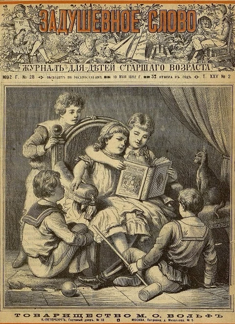 Задушевное слово. Том 25. 1892 год. Выпуск 2. Журнал для детей старшего возраста