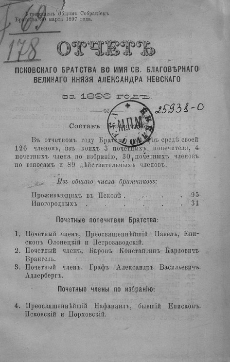 Отчет Псковского Братства во имя Святого Благоверного Великого Князя Александра Невского за 1896 год