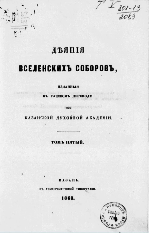 Деяния вселенских соборов, изданные в русском переводе при Казанской духовной академии. Том 5