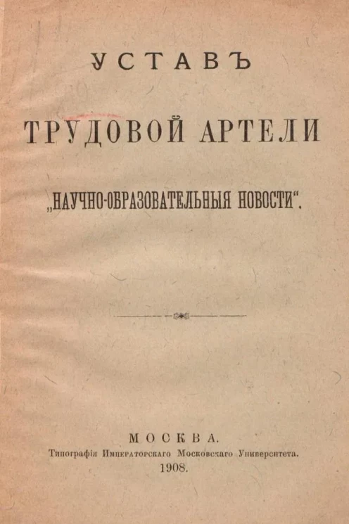 Устав трудовой артели "Научно-Образовательные Новости"