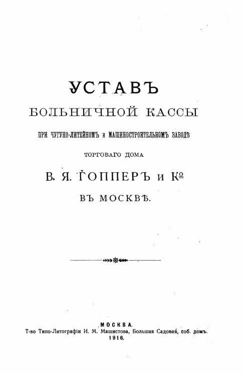 Устав больничной кассы при чугуно-литейном и машиностроительном заводе Торгового Дома В.Я. Гоппер и К° в Москве