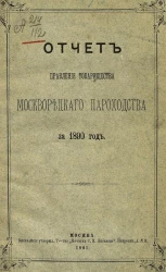 Отчет правления товарищества Москворецкого пароходства за 1890 год 