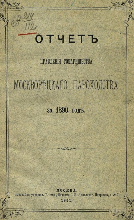 Отчет правления товарищества Москворецкого пароходства за 1890 год 