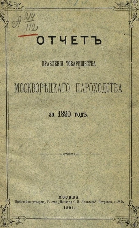 Отчет правления товарищества Москворецкого пароходства за 1890 год 