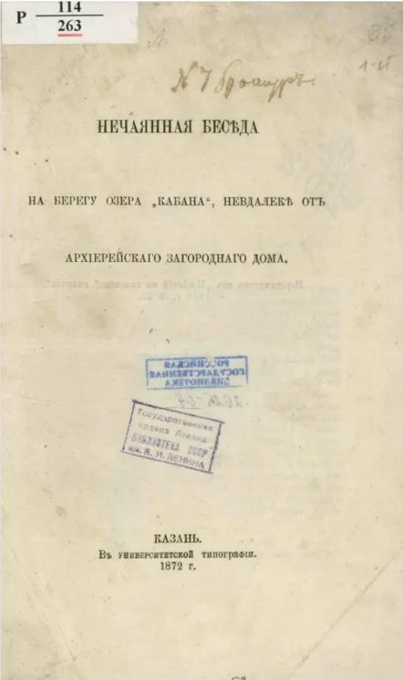 Нечаянная беседа на берегу озера "Кабана", невдалеке от архиерейского загородного дома