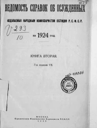 Ведомость справок о судимости, издаваемая народным комиссариатом юстиции за 1924 год. Книга 2