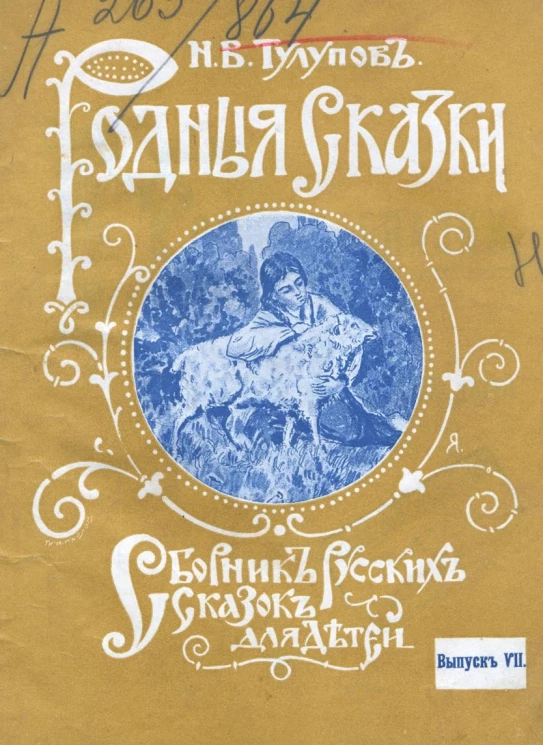 Родные сказки. Сборник русских сказок для детей, по разным источникам. Выпуск 7